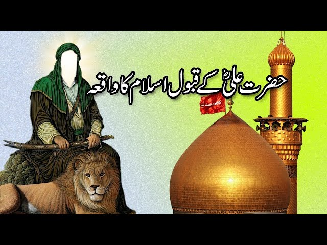 HAZRAT ALI KA KABOOL E ISLAM KA | URDU WAQIYA | WAQIYA HAZRAT ALI KA | @Theholyquran_32