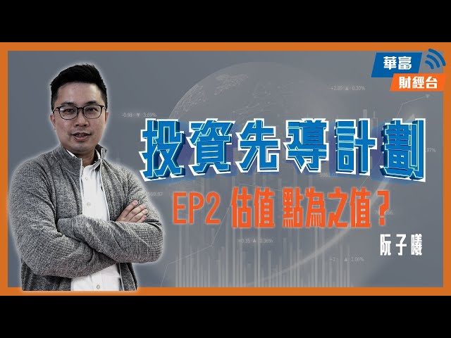 【上堂喇⏰】港股下試今年低位 跌到咩地步先為之「抵買」？所謂「股票估值」係咪真係靠估？ || #投資先導計劃 || 阮子曦 || 華富財經台 || 23-05-25