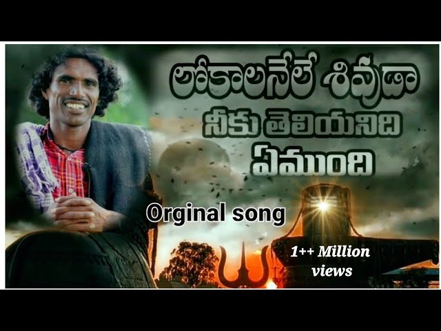 దిక్కు లేనోడు || లోకాలను ఏలేటి శివుడ పాట |shivaya songs 2022🙏🙏  #shivayasongs @pandhalaraja