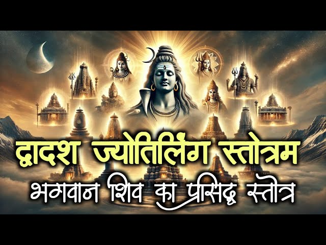 द्वादश ज्योतिर्लिंग स्तोत्रम  | Dwadash Jyotirlinga Stotram | Dwadash Jyotirlinga Mantra