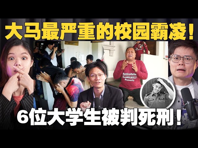 为何判6位大学生死刑？法律解说引爆马来社群的校园霸凌案！【#新闻随便看  3/8】