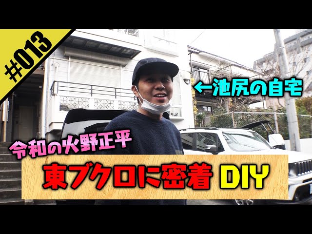 【令和の火野正平　東ブクロに密着DIY】謎に包まれた東ブクロの生態に迫る！