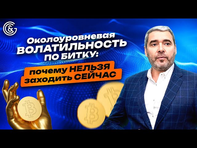 Околоуровневая ВОЛАТИЛЬНОСТЬ по битку: почему НЕЛЬЗЯ заходить СЕЙЧАС