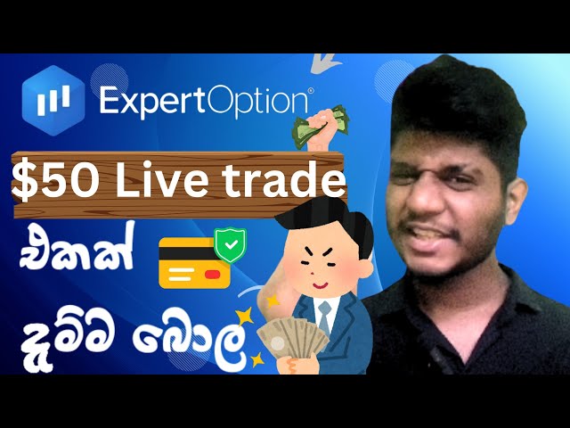 $50 එක පාර දැම්ම 🤯😱 | Expert option live trending  sinhala  for real account srilanka | trending