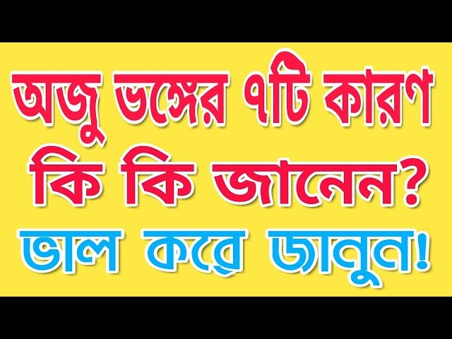 অজু ভঙ্গের ৭টি কারণ জেনে রাখুন | Know 7 reasons for breaking the issue