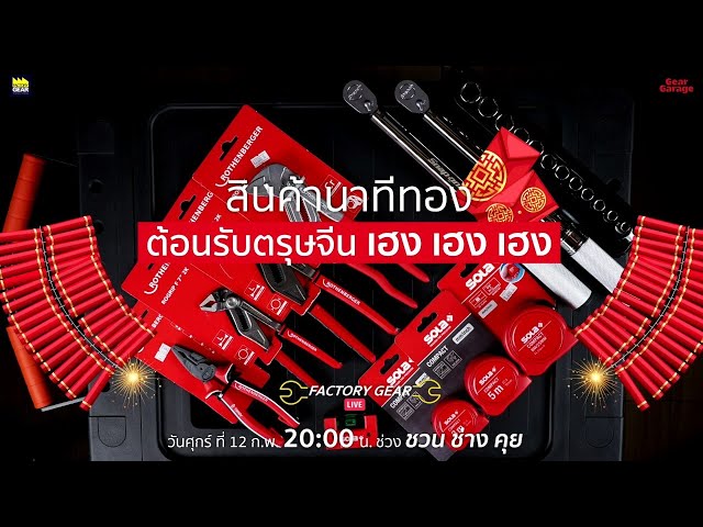 Factory Gear Live "ต้อนรับตรุษจีน เฮง เฮง เฮง"