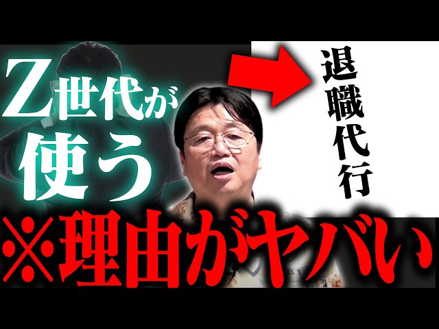 ※過去最大の●●が始まってる…!!退職代行を利用する若者の本音【モームリ/岡田斗司夫/切り抜き/テロップ付き/For education】