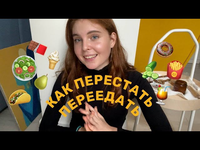 как перестать переедать | что мне помогло