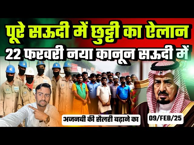 पूरे सऊदी में छुट्टी का ऐलान😍22 फरवरी नया कानून सऊदी में|Latest News Saudi|Jawaid Vlog|