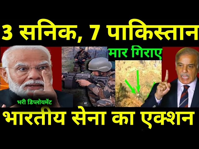 भारतीय सेना का पाकिस्तान पर हमला 3 सेनिक,7 पाकिस्तानी मारे गए India pakistan loc news | Ankit Sir