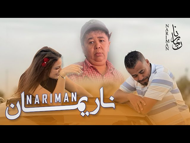 الفيلم المغربي “ناريمان" قصة إجتماعية مثيرة دراما أكشن كوميديا