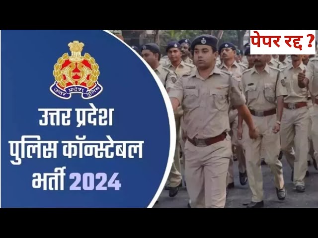 🚨UP Police Exam: निरस्त हुई यूपी सिपाही भर्ती परीक्षा? पुलिस भर्ती व प्रोन्नति बोर्ड ने बताई सच्चाई