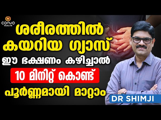 ശരീരത്തില്‍ കയറിയ ഗ്യാസ് ഇനി 10 മിനിറ്റ് കൊണ്ട് പൂര്‍ണ്ണമായി മാറ്റാം | gas trouble malayalam