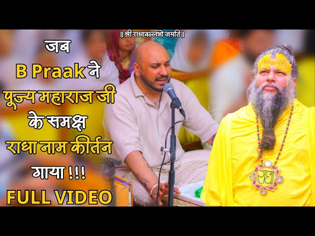 Punjabi Singer B Praak ने पूज्य महाराज जी के समक्ष राधा नाम कीर्तन गाया !!! FULL VIDEO