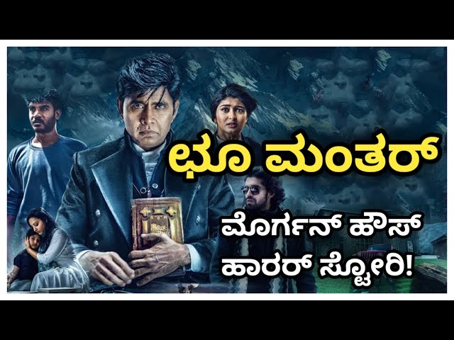 Choo mantar (2025) Movie Explained In Kannada | Sharan