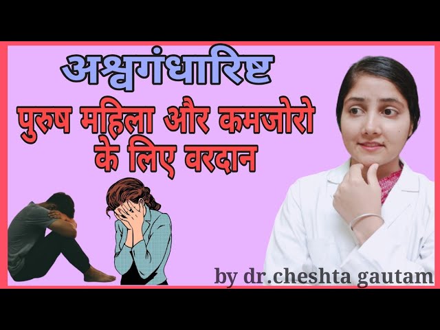 Ashwagandharishta Uses अश्वगंधारिष्ट के फायदे ayurvedic medicine for male female problems,weakness