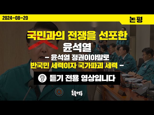 [촛불행동 논평] 국민과의 전쟁을 선포한 윤석열