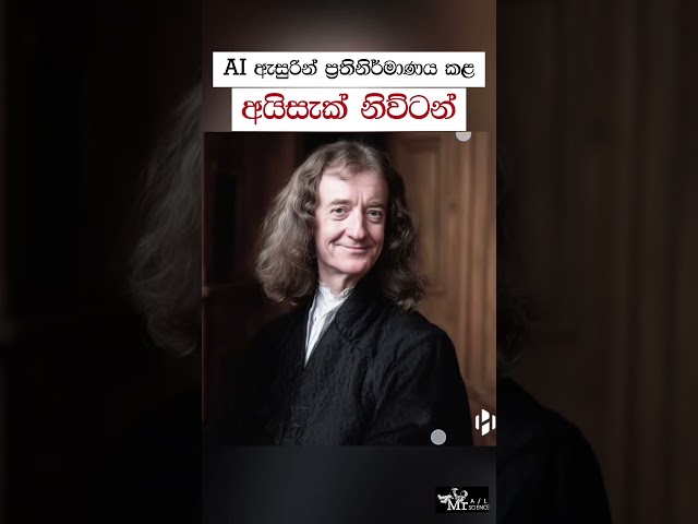 AI ඇසුරෙන් ප්‍රතිනිර්මාණය කරන ලද අයිසැක් නිව්ටන්ගේ ජීවමාන ස්වරූපය ✨♥️ #viral #shorts #srilanka #sl