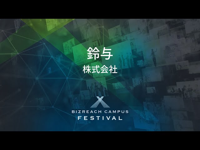 【鈴与株式会社】 BIZREACH CAMPUS FESTIVAL Day3