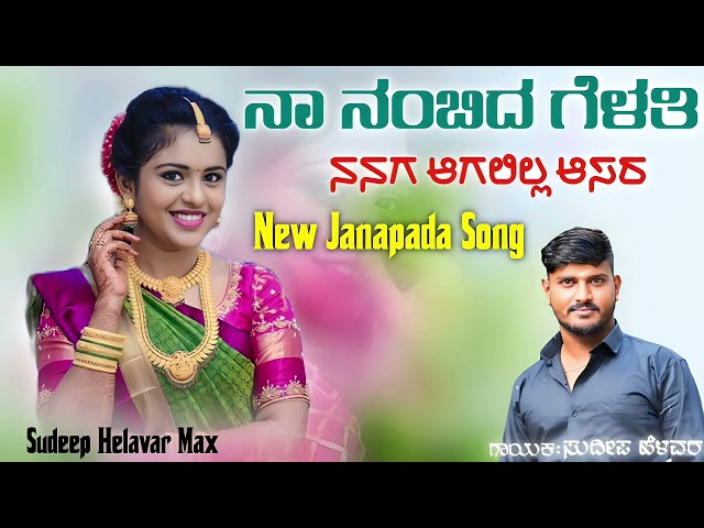 ನಾ ನಂಬಿದ ಗೆಳತಿ ನನಗ ಆಗಲಿಲ್ಲ ಆಸರ | Na Nambida Gelati Nanaga | Sudeep Helavar | Janapada Song |