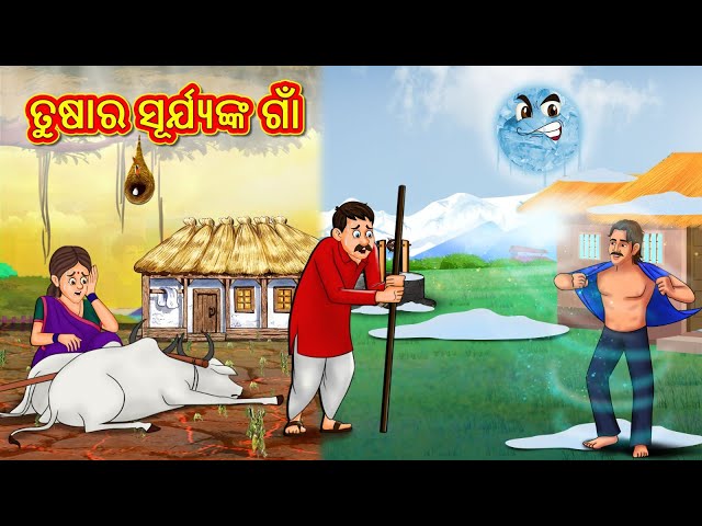 ତୁଷାର ସୂର୍ଯ୍ୟଙ୍କ ଗାଁ | Odia Story | Odia Moral Stories | Odia Fairy Tales | Koo Koo TV Odia