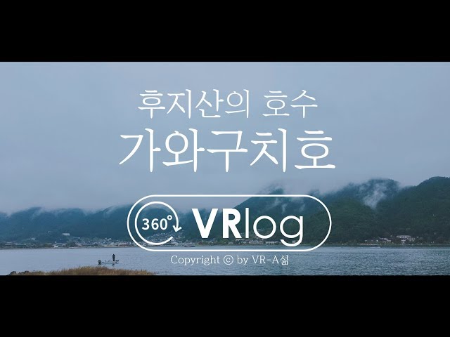 【VR로 도쿄여행】 VRlog: 후지산 호수에 갔다. 여행의 재발견 / 5K 360 VR 브이로그