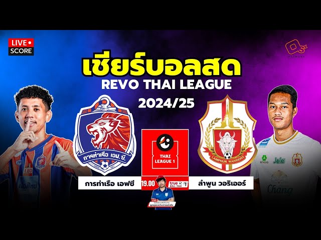 🔴Live Score : เชียร์สด รีโว่ ไทยลีก 2024/25 การท่าเรือ เอฟซี พบ ลำพูน วอริเออร์ l RevoThaileague