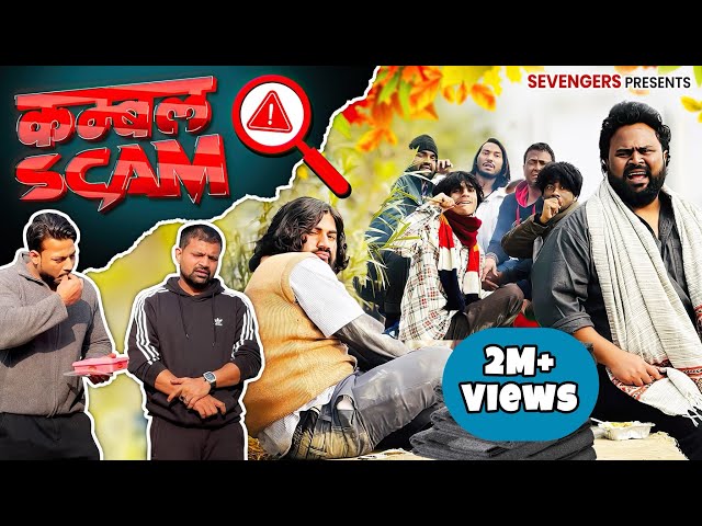 कम्बल SCAM II Official Video II #sevengers