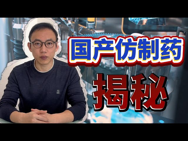 麻醉一针不睡！国产仿制药是何方神圣？本期视频带你了解原研药与仿制药背后的秘密！#健康科普 #仿制药