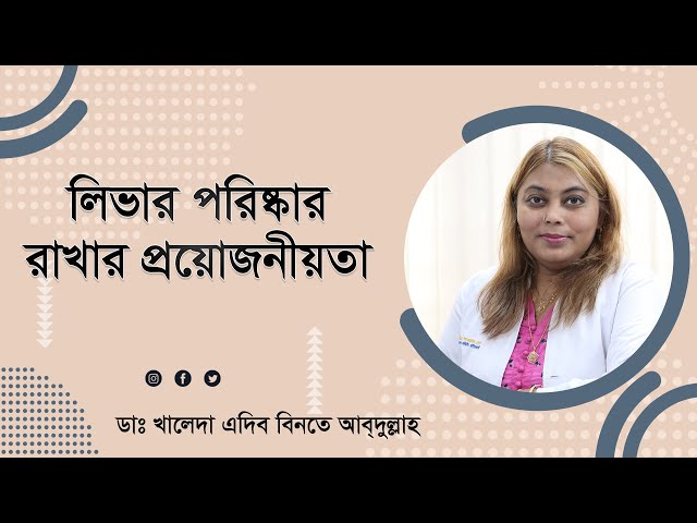 লিভার পরিষ্কার রাখার প্রয়োজনীয়তা | The need to keep the liver clean