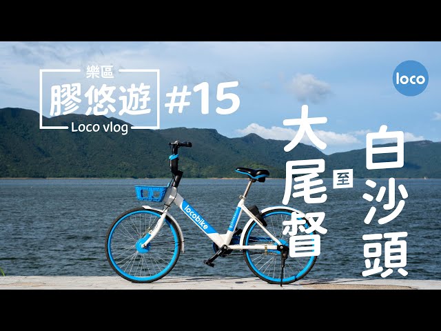 【樂區膠悠遊 Loco vlog #15】實踩: 大尾督 至 白沙頭 段 I Insta 360 I 香港單車路線攻略 I