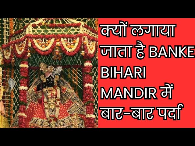 Banke Bihari Ji : Banke Bihari Mandir में क्यों बार-बार पर्दा लगया जाता है ? जाने इसके पीछे की कहानी