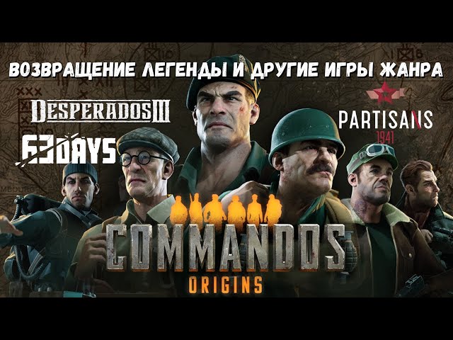 Commandos: Origins. Шансы на успех. Вспоминаем серию и другие игры жанра!