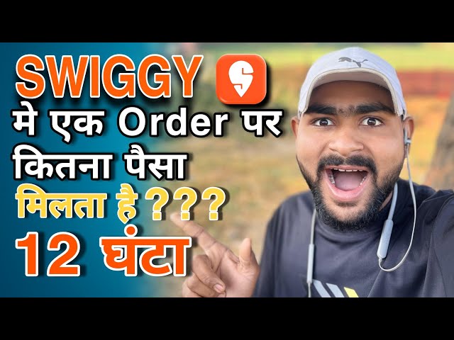 SWIGGY में एक Order 📦पर कितना पैसा मिलता है || 12 घंटा में कितना पैसा मिलेगा || अमन सिंह व्लॉग्