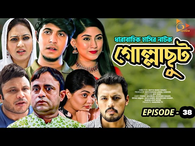 Gollachut | EP 38 | Akhomo Hasan, Tawsif, Safa Kabir, Sabbir | Bangla New Natok 2020