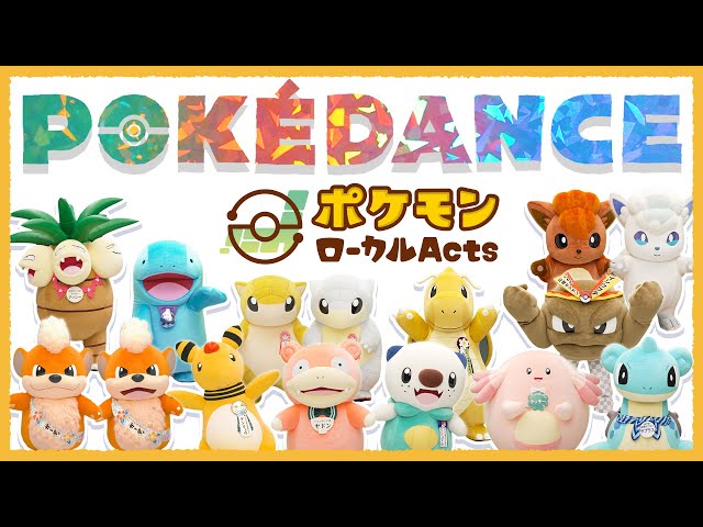 【公式】POKÉDANCE（ポケダンス）〜もっとポケモンローカルActsバージョン〜