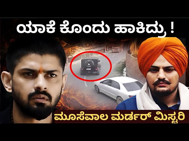 ಯಾಕೆ ಕೊಂದು ಹಾಕಿದ್ರು ?  |  Lawrence Bishnoi Story Explained kannada |