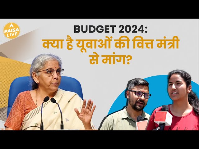 Budget 2024: यूवाओं को Budget से क्या हैं उम्मीदें? किसी को शिक्षा तो किसी को चाहिए रोजगार