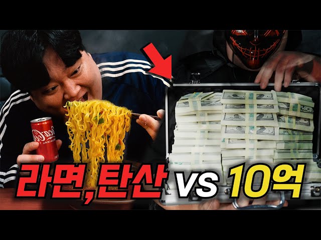 If you don't eat ramen or cola for the rest of your life, they'll give you 1 billion won right away?