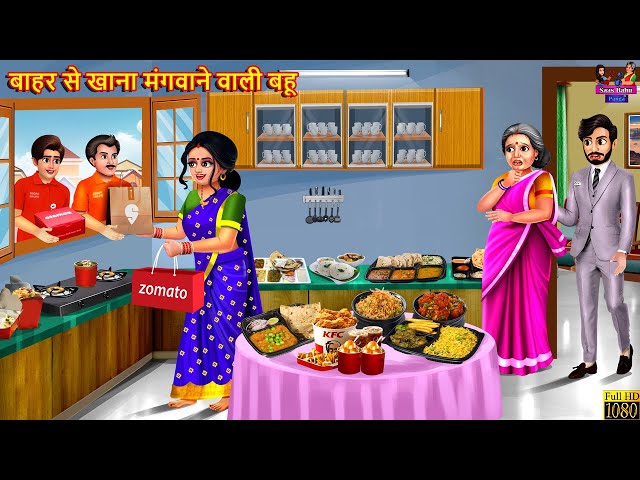 बाहर से खाना मंगवाने वाली बहू | Saas Bahu | Hindi Kahani | Moral Stories | Bedtime Stories | Bahu