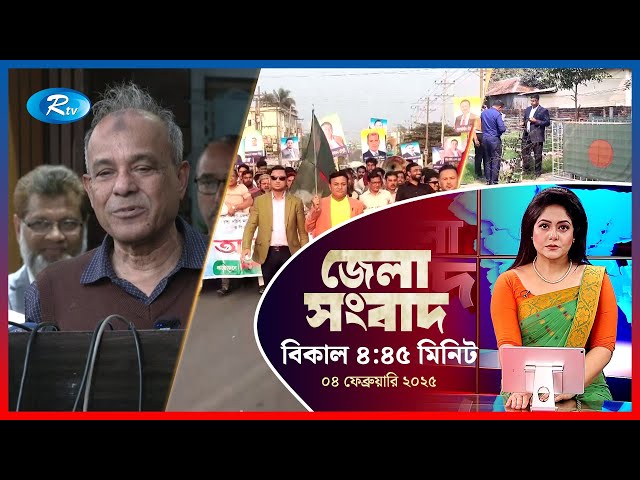 Rtv Jela News | জেলা সংবাদ | ০৪ ফেব্রুয়ারি , ২০২৫ | Rtv News