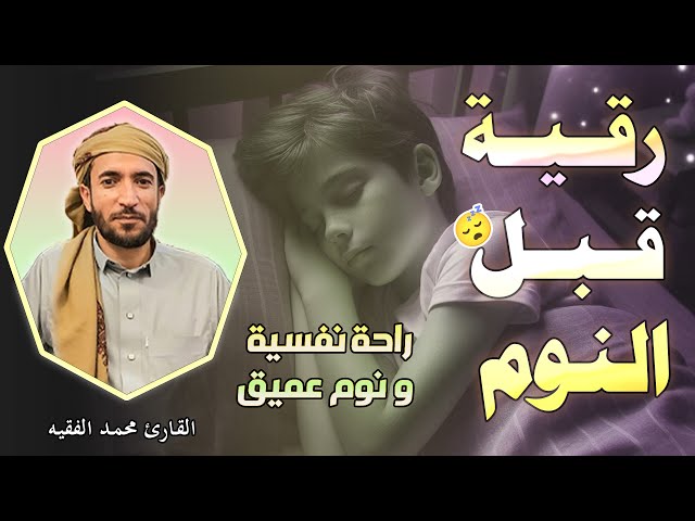 رقية قبل النوم  علاج السحر والمس والحسد والعين الحاقدة في الرزق والبيت والأولاد | القارئ محمد الفقيه