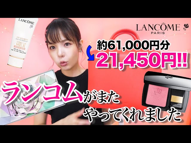 LANCOMEクリスマスコフレ🎄ビューティーボックス2020開封！