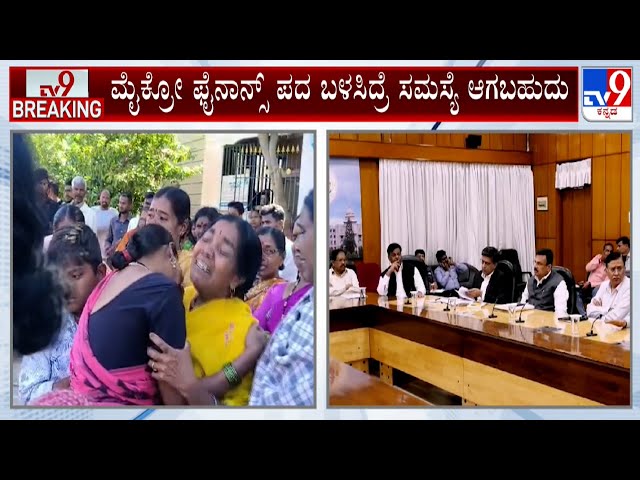 CM Siddaramaiah Holds Meeting Over Micro Finance Torture: ಸುಗ್ರೀವಾಜ್ಞೆ ಹೆಸರು ಬದಲಾವಣೆ ಮಾಡಿರುವ ಸರ್ಕಾರ