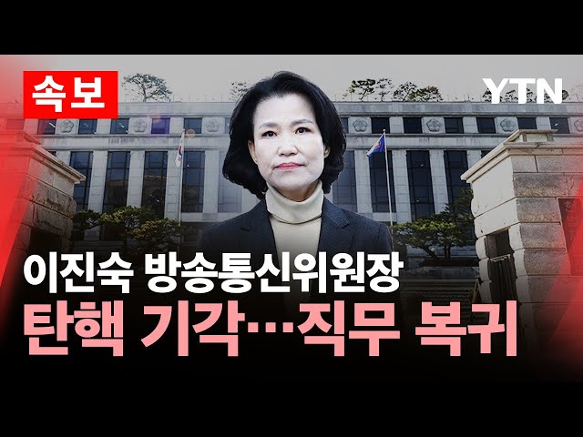 [🔴속보] 이진숙 방송통신위원장 탄핵 기각…174일 만에 직무 복귀 / YTN