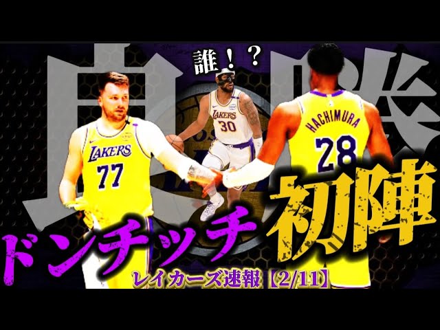 【やっぱ太りすぎやw】八村にめっちゃドンチッチパスくれる#nba #クーズ男 #八村塁 #レブロン #レイカーズ #ブロニー#ドンチッチ #リーブス #Bジョの彩香🌺👑