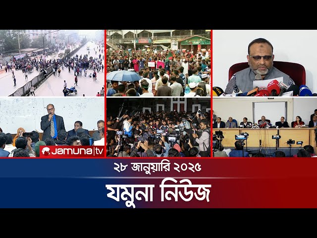 যমুনা নিউজ | Latest News Headline and Bulletin | Jamuna News | 28 January 2025 । 8 AM | Jamuna TV