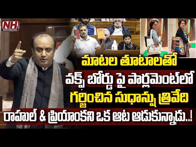 శ్లోకాలతో కాంగ్రెస్ ని ఉతికి ఆరేసాడు. Sudhanshu Trivedi Blasts Congress In Parliament | WAQF | NHTV