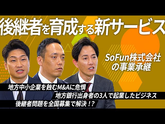 【第11回放送】SoFun株式会社の事業承継