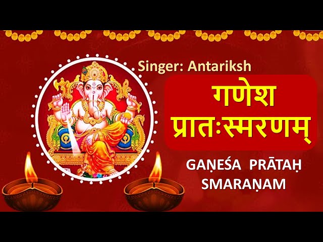 Ganesh Pratah Smaran Mantra- with Sanskrit lyrics | गणेश प्रातःस्मरण स्तोत्र